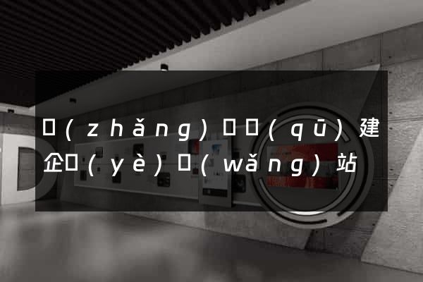 長(zhǎng)寧區(qū)建企業(yè)網(wǎng)站