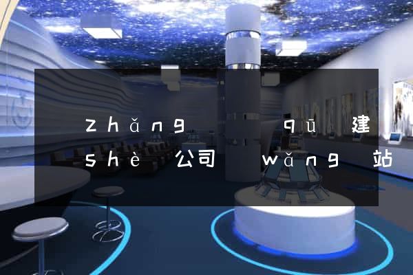 長(zhǎng)寧區(qū)建設(shè)公司網(wǎng)站