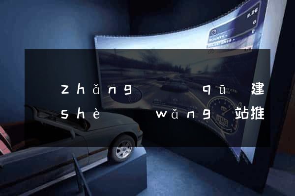 長(zhǎng)寧區(qū)建設(shè)網(wǎng)站推廣