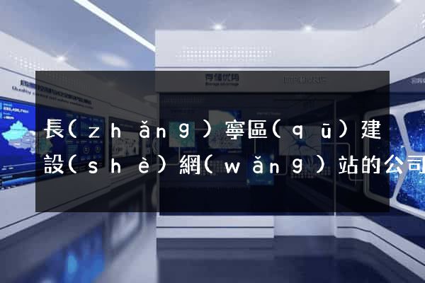 長(zhǎng)寧區(qū)建設(shè)網(wǎng)站的公司