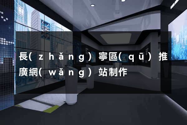 長(zhǎng)寧區(qū)推廣網(wǎng)站制作