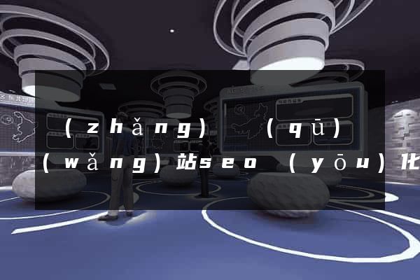 長(zhǎng)寧區(qū)網(wǎng)站seo優(yōu)化
