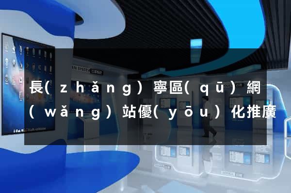 長(zhǎng)寧區(qū)網(wǎng)站優(yōu)化推廣