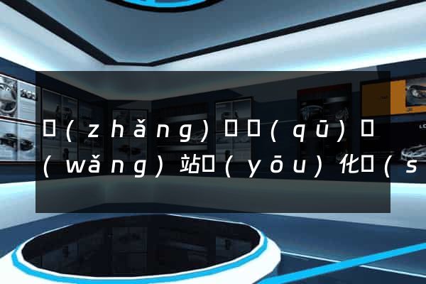 長(zhǎng)寧區(qū)網(wǎng)站優(yōu)化設(shè)計(jì)公司