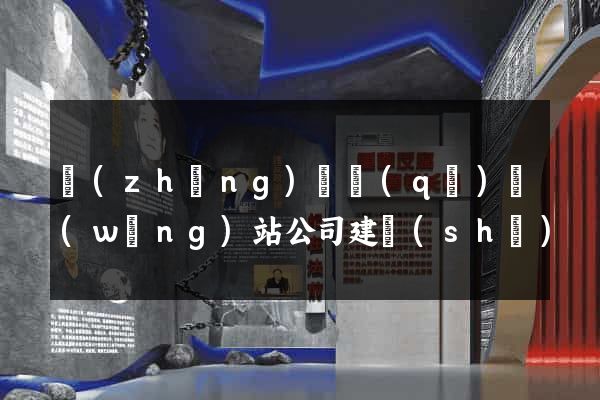 長(zhǎng)寧區(qū)網(wǎng)站公司建設(shè)