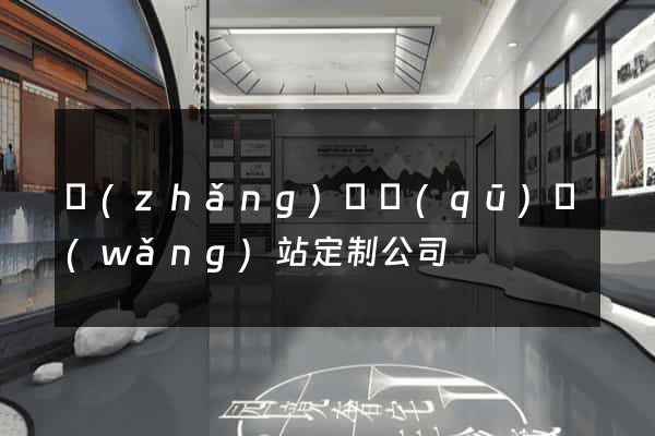 長(zhǎng)寧區(qū)網(wǎng)站定制公司