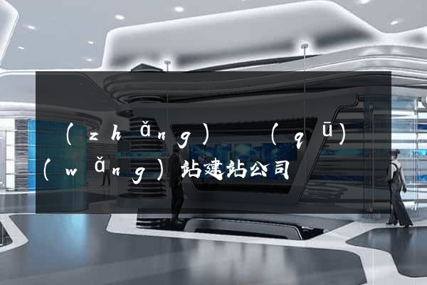 長(zhǎng)寧區(qū)網(wǎng)站建站公司