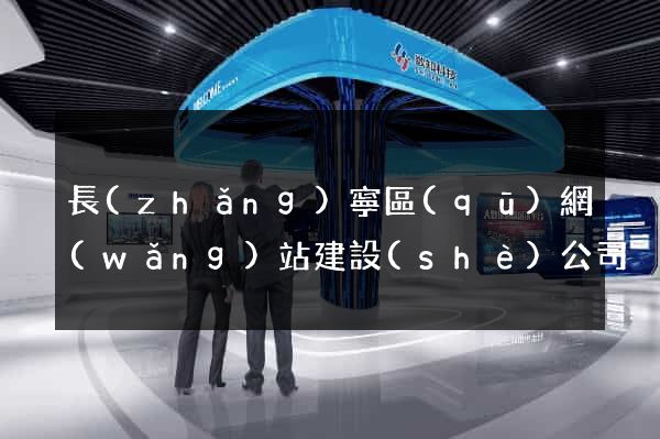 長(zhǎng)寧區(qū)網(wǎng)站建設(shè)公司