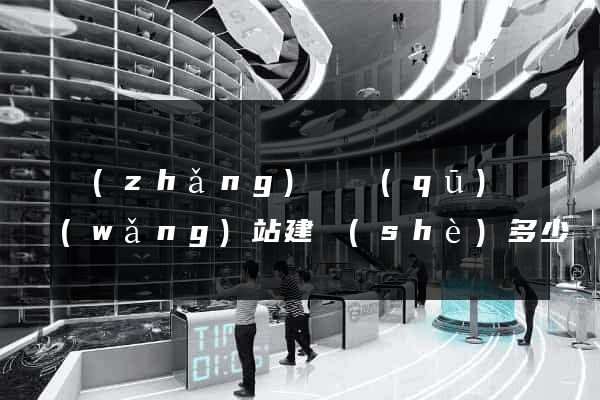 長(zhǎng)寧區(qū)網(wǎng)站建設(shè)多少錢