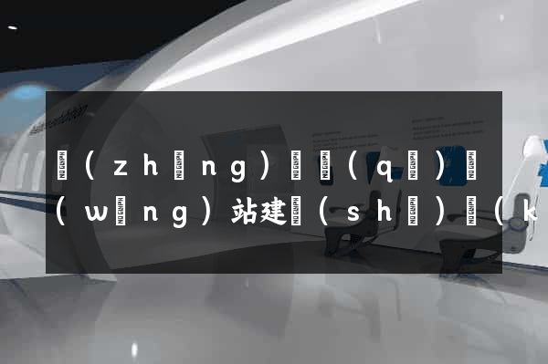 長(zhǎng)寧區(qū)網(wǎng)站建設(shè)開(kāi)發(fā)