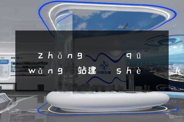 長(zhǎng)寧區(qū)網(wǎng)站建設(shè)開(kāi)發(fā)價(jià)格