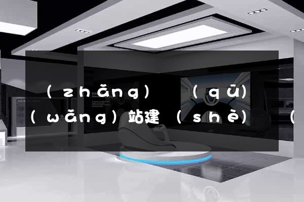 長(zhǎng)寧區(qū)網(wǎng)站建設(shè)開發(fā)價(jià)格