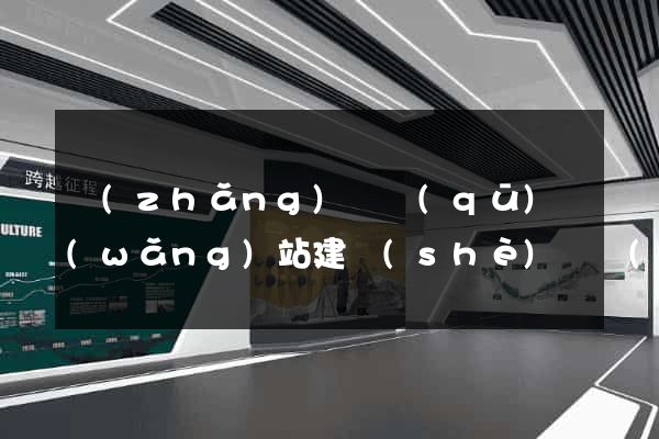 長(zhǎng)寧區(qū)網(wǎng)站建設(shè)開發(fā)公司
