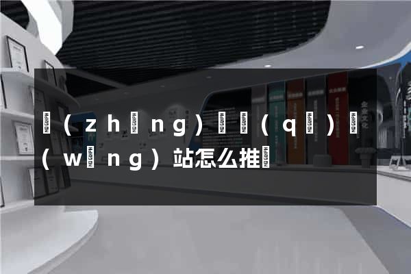長(zhǎng)寧區(qū)網(wǎng)站怎么推廣