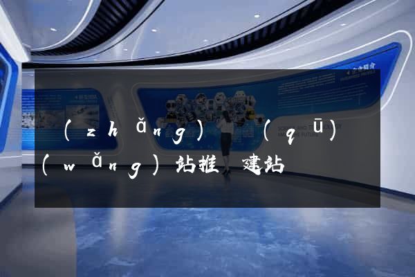 長(zhǎng)寧區(qū)網(wǎng)站推廣建站