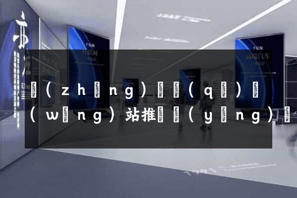 長(zhǎng)寧區(qū)網(wǎng)站推廣營(yíng)銷(xiāo)