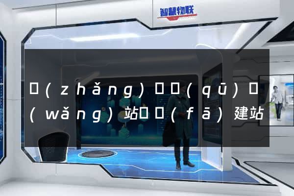 長(zhǎng)寧區(qū)網(wǎng)站開發(fā)建站