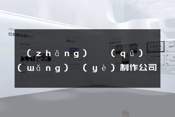 長(zhǎng)寧區(qū)網(wǎng)頁(yè)制作公司