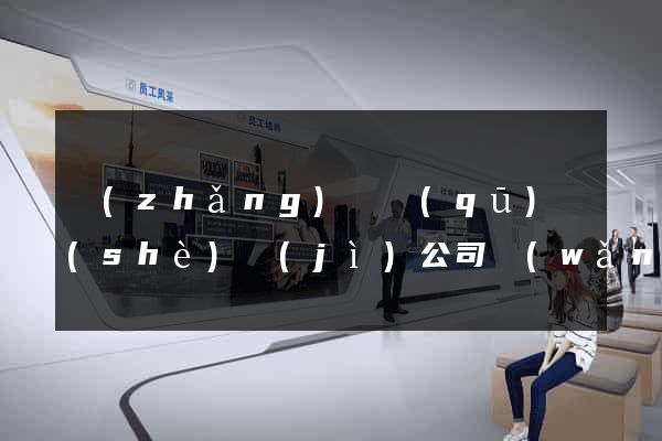 長(zhǎng)寧區(qū)設(shè)計(jì)公司網(wǎng)站優(yōu)化
