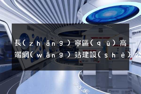 長(zhǎng)寧區(qū)高端網(wǎng)站建設(shè)公司