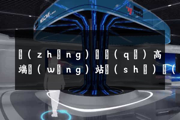 長(zhǎng)寧區(qū)高端網(wǎng)站設(shè)計(jì)公司