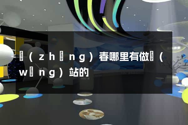 長(zhǎng)春哪里有做網(wǎng)站的