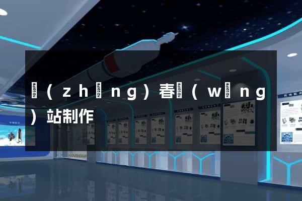 長(zhǎng)春網(wǎng)站制作