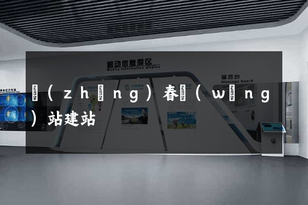 長(zhǎng)春網(wǎng)站建站