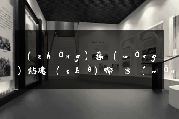 長(zhǎng)春網(wǎng)站建設(shè)哪選吉網(wǎng)傳媒