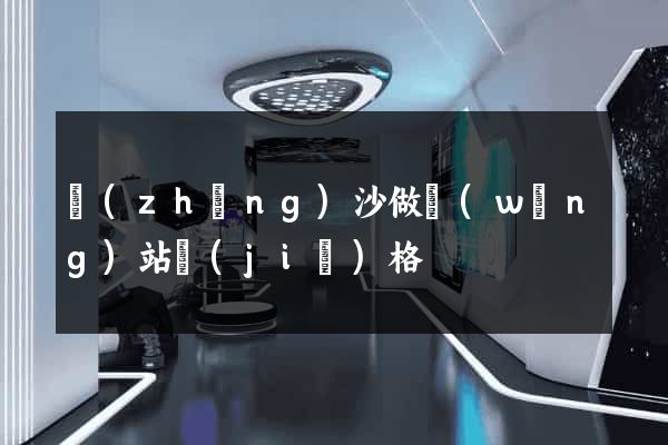 長(zhǎng)沙做網(wǎng)站價(jià)格