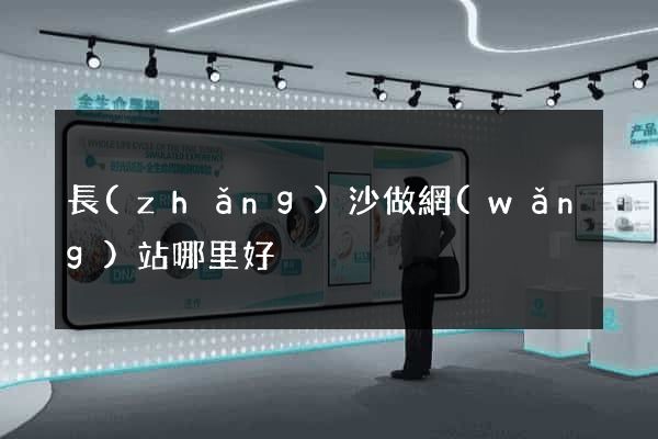 長(zhǎng)沙做網(wǎng)站哪里好