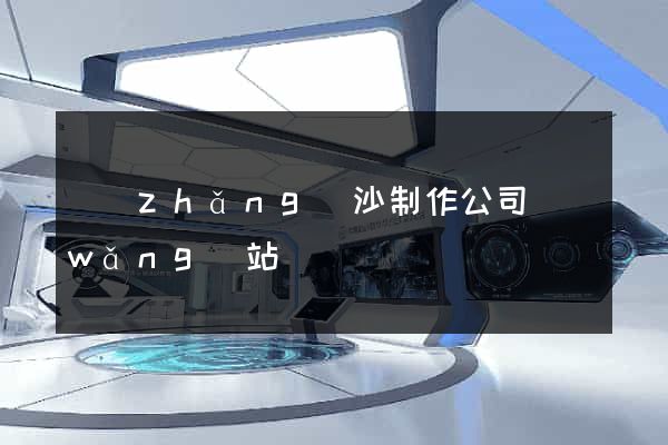 長(zhǎng)沙制作公司網(wǎng)站