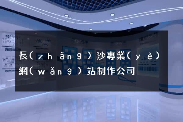 長(zhǎng)沙專業(yè)網(wǎng)站制作公司