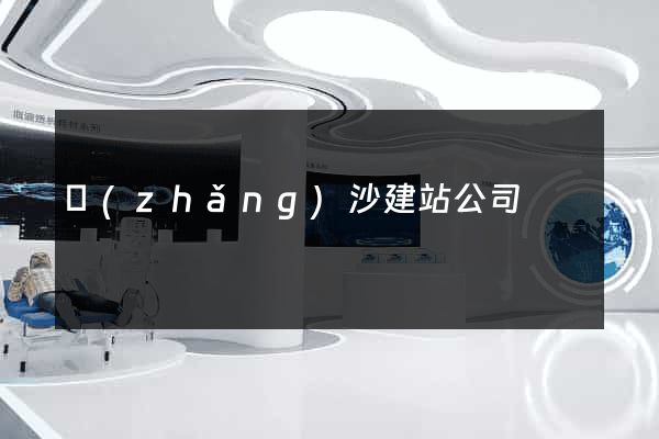 長(zhǎng)沙建站公司