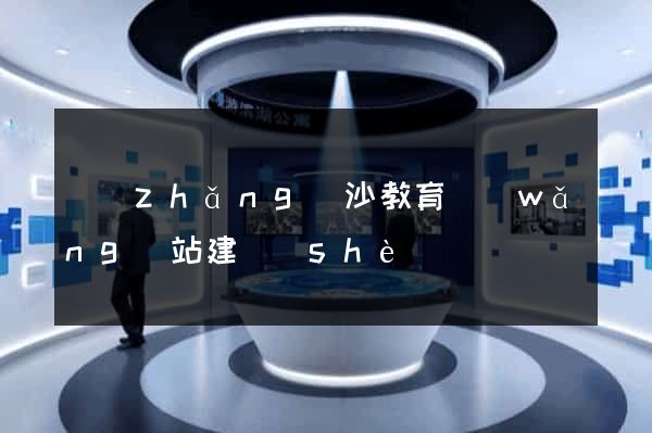 長(zhǎng)沙教育網(wǎng)站建設(shè)