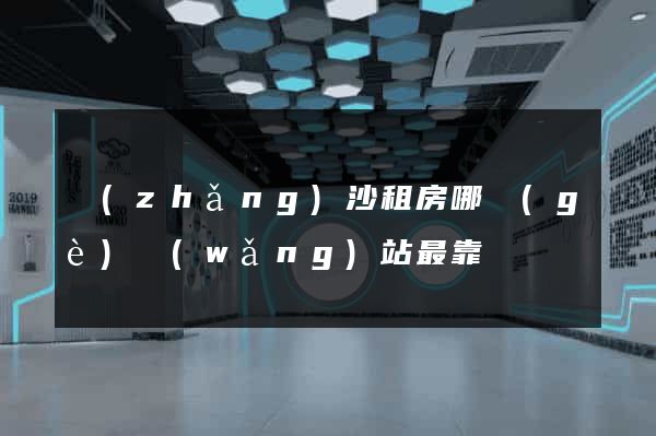 長(zhǎng)沙租房哪個(gè)網(wǎng)站最靠譜