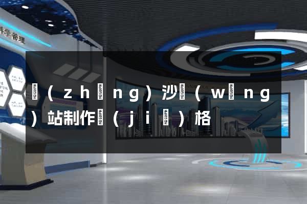 長(zhǎng)沙網(wǎng)站制作價(jià)格