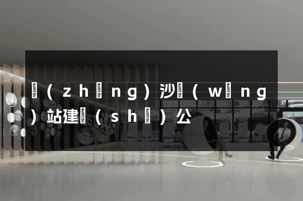 長(zhǎng)沙網(wǎng)站建設(shè)公