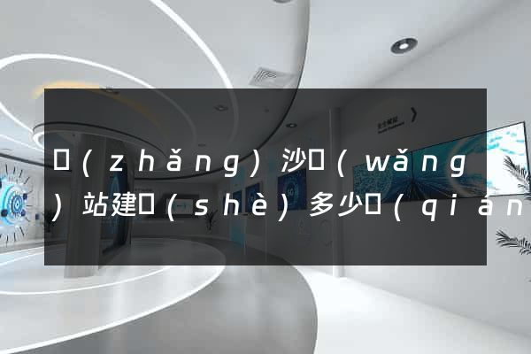 長(zhǎng)沙網(wǎng)站建設(shè)多少錢(qián)