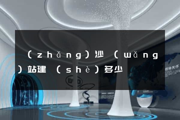 長(zhǎng)沙網(wǎng)站建設(shè)多少錢