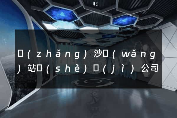 長(zhǎng)沙網(wǎng)站設(shè)計(jì)公司