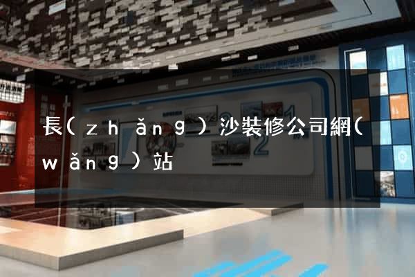 長(zhǎng)沙裝修公司網(wǎng)站
