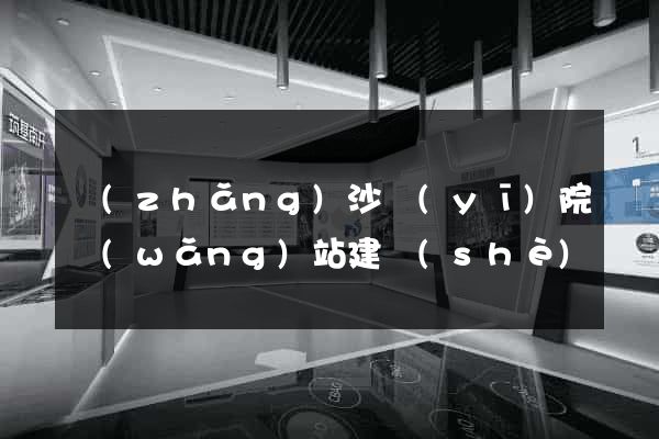 長(zhǎng)沙醫(yī)院網(wǎng)站建設(shè)