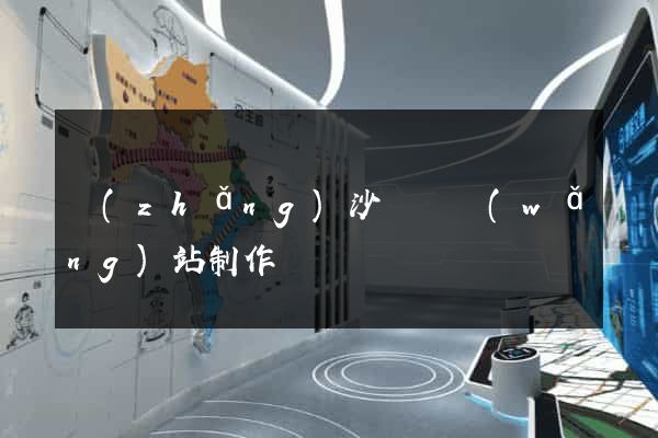 長(zhǎng)沙門戶網(wǎng)站制作
