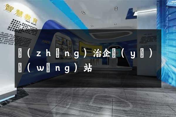 長(zhǎng)治企業(yè)網(wǎng)站