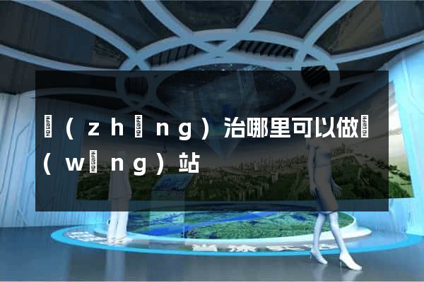 長(zhǎng)治哪里可以做網(wǎng)站