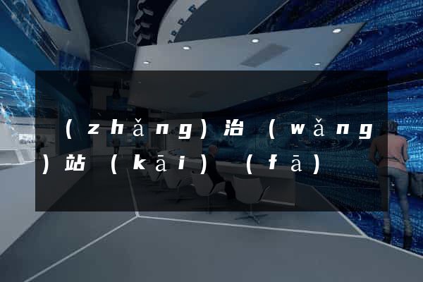 長(zhǎng)治網(wǎng)站開(kāi)發(fā)
