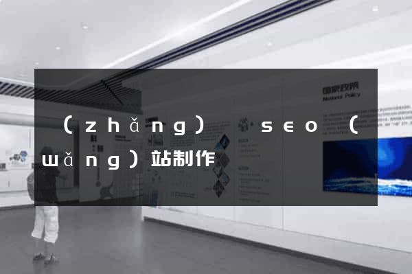 長(zhǎng)興縣seo網(wǎng)站制作
