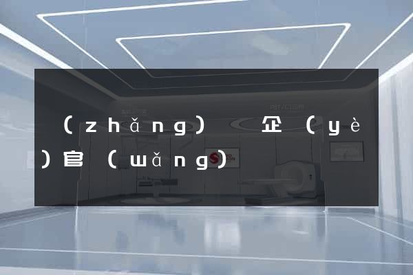 長(zhǎng)興縣企業(yè)官網(wǎng)
