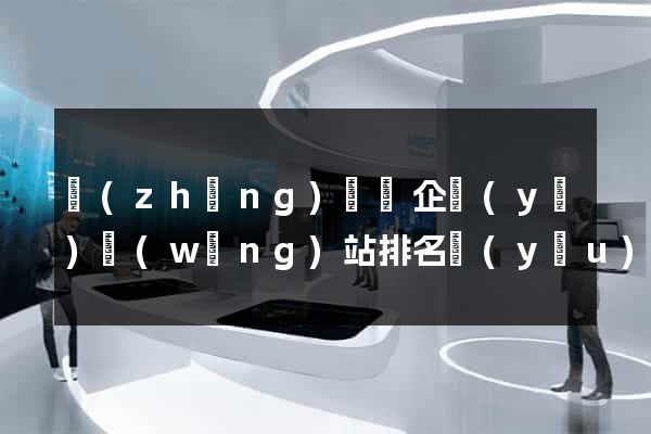 長(zhǎng)興縣企業(yè)網(wǎng)站排名優(yōu)化